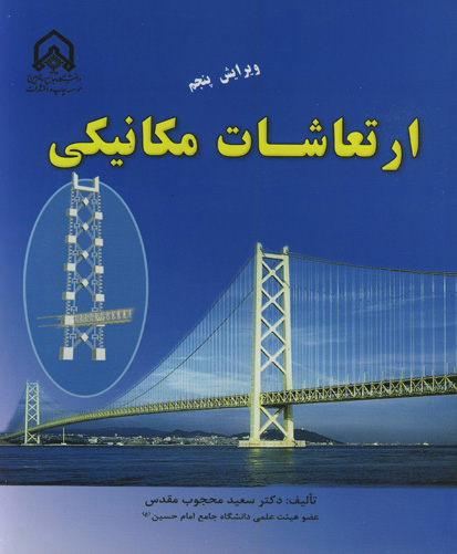 ارتعاشات مکانیکی